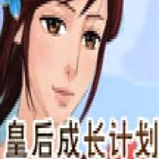 皇后养成计划2下载