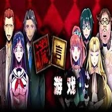 谎言游戏 游戏