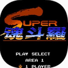 魂斗罗2代30条命s弹版