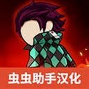 火柴人鬼灭之刃下载安装