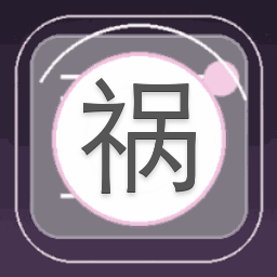 祸心by烧焦板栗游戏封面