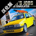 驾驶工作模拟器网页版