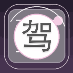 驾驶学校模拟器2025年下载解锁版