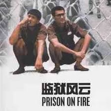监狱风云2010