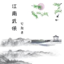 江南武侠见闻录折相思下载免费版