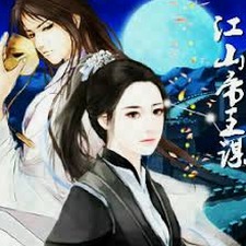 江山帝王谋2橙光游戏
