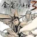 金庸群侠传3手机版
