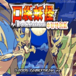 精灵宝可梦绿宝石作弊版