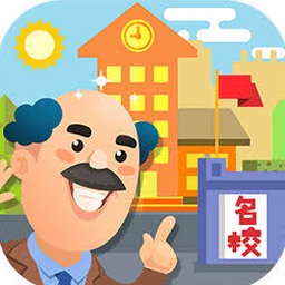 我要当校长游戏