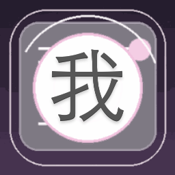 我有个大胆的想法到月亮上玩泥巴