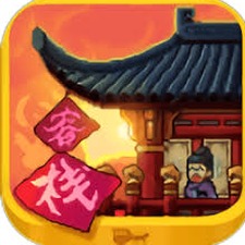 我在长安开客栈攻略国际版内购版
