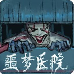 无尽的梦魇医院攻略
