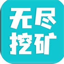 无尽挖矿多少刷新