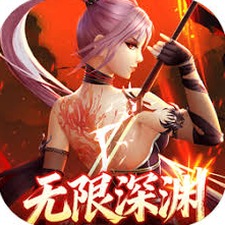 无限深渊下载