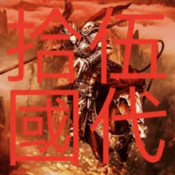 五代十国传+杨家将