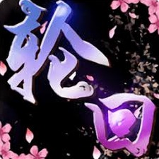 五世轮回小说