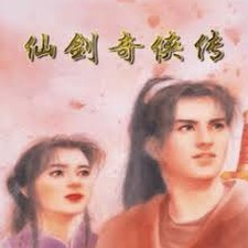 仙剑98柔情版全地图物品攻略