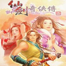 仙剑奇侠传2线上看