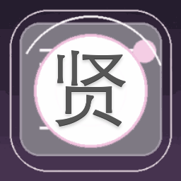 贤妃本色橙光