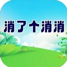 消了又消怎么达到30级