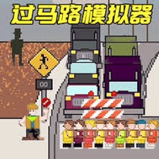 小朋友过马路模拟器游戏内置玩法