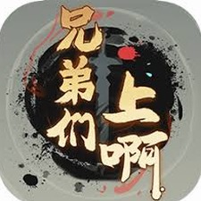 兄弟们上兄弟们上歌词