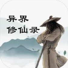 修仙录[穿越