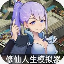 修仙人生模拟器下载