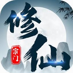 修仙宗门名字游戏封面