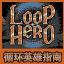 循环英雄修改器