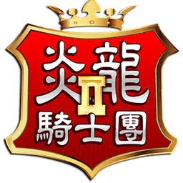 炎龙骑士团2 dosbox