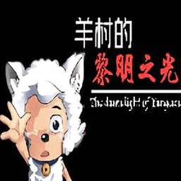 羊村大崩坏解说Android无限钻石版