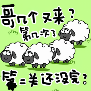 羊了个羊游戏
