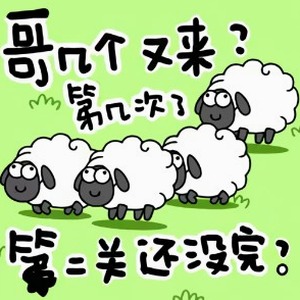 羊了个羊游戏多人游戏封面