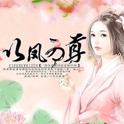 以凤为尊的成语