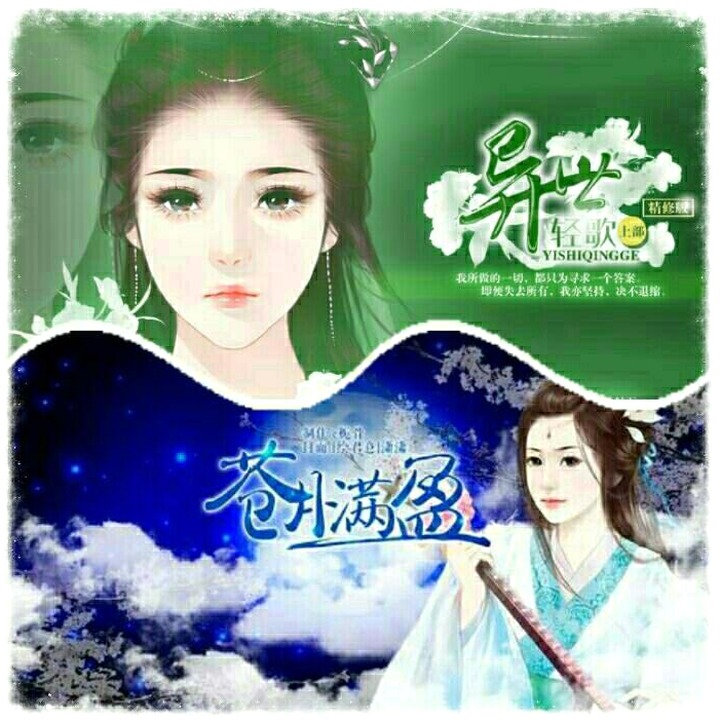 异世清歌攻略
