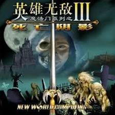 英雄无敌3 组合宝物