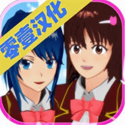 樱花校园模拟器副本正版