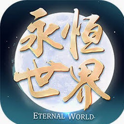 永恒世界作者