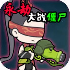 永劫大战僵尸电脑版下载