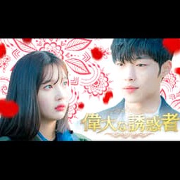 诱惑者电影完整版