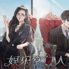 娱乐掌门人清软破解版