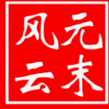 元末风云传电视剧