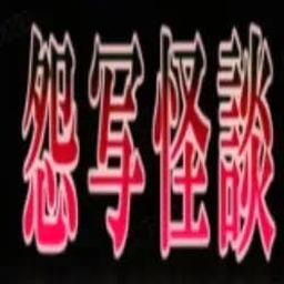 怨写怪谈怎么通关