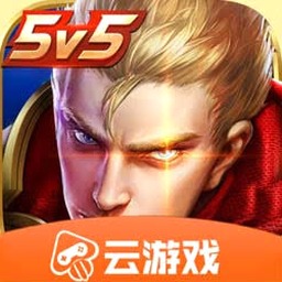云王者荣耀云游戏