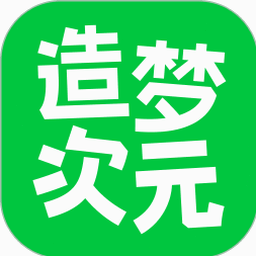 造梦次元免费下载安装
