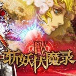斩妖伏魔录4下载游戏封面