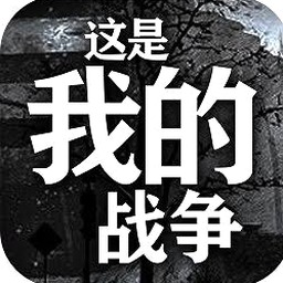 这是我的战争父亲的承诺攻略结局