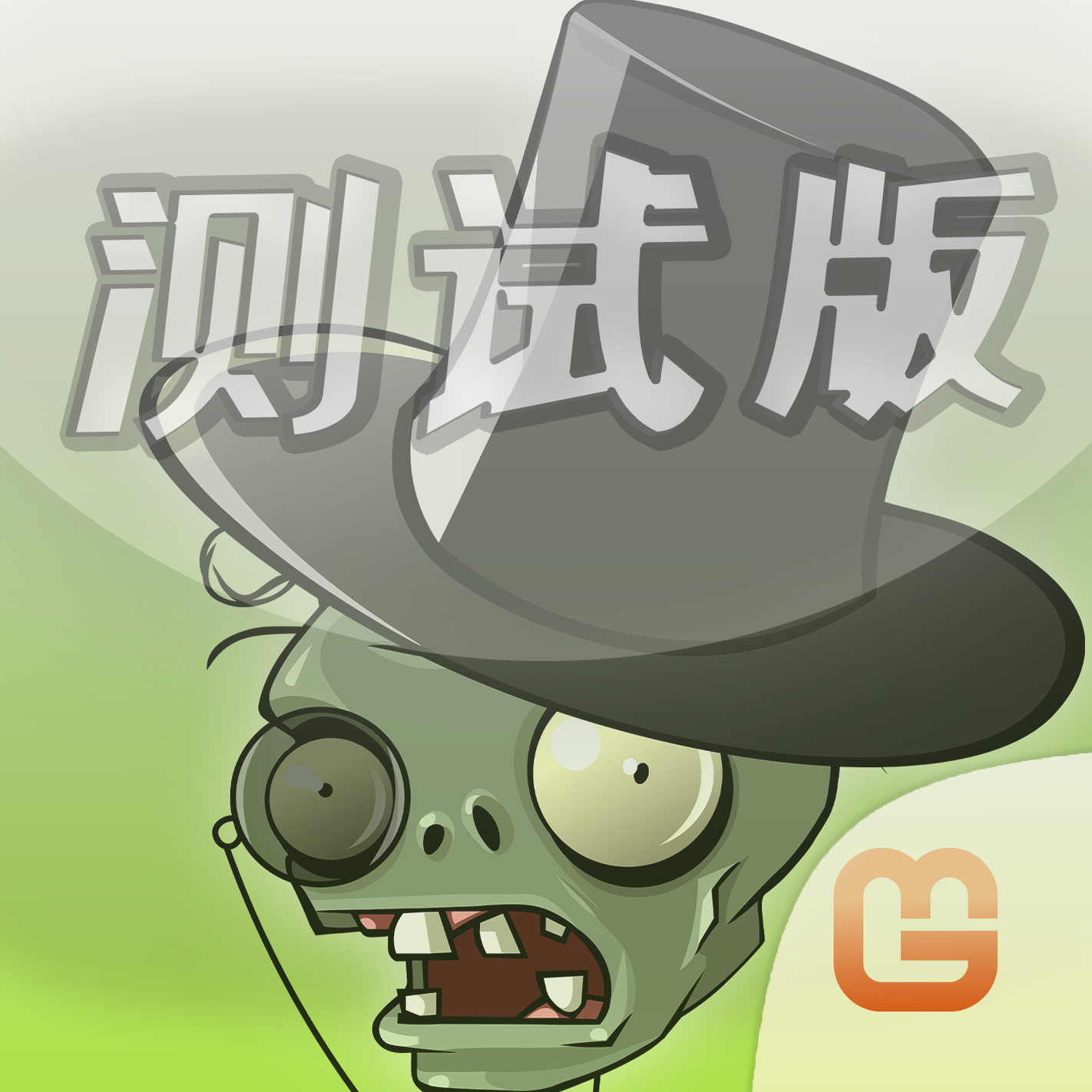 植物大战僵尸iwanna恶搞版本