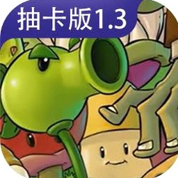 植物大战僵尸抽卡版重制版0.13